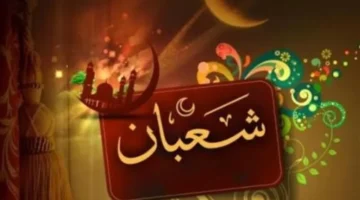 تاريخ اليوم.. موعد ليلة النصف من شهر شعبان وفضائل صيام الأيام البيض